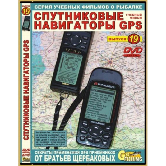 DVD №19 Спутниковые навигаторы GPS 