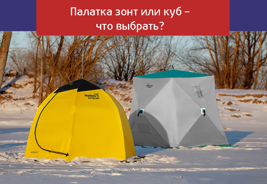 Зимняя палатка зонт