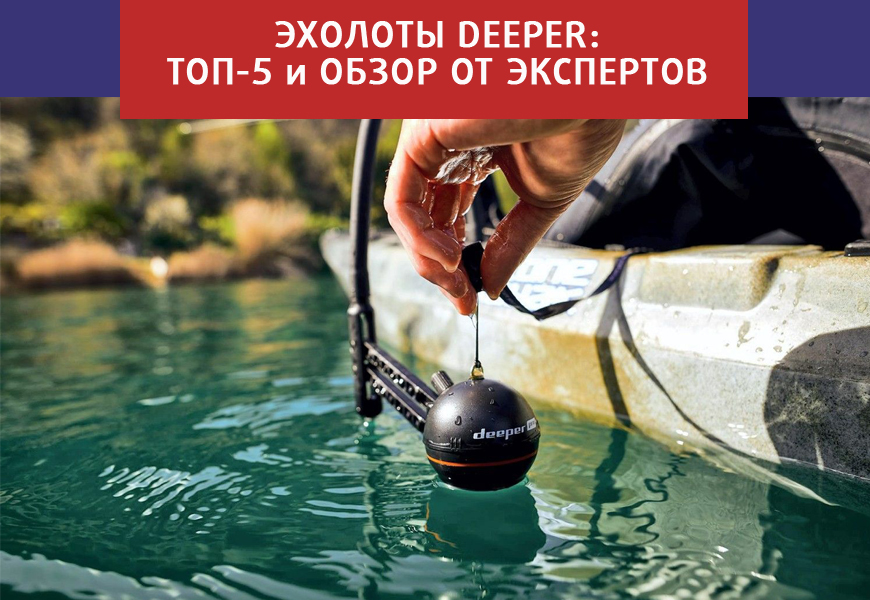 Выбор и покупка эхолота Диппер Старт для рыбалки
