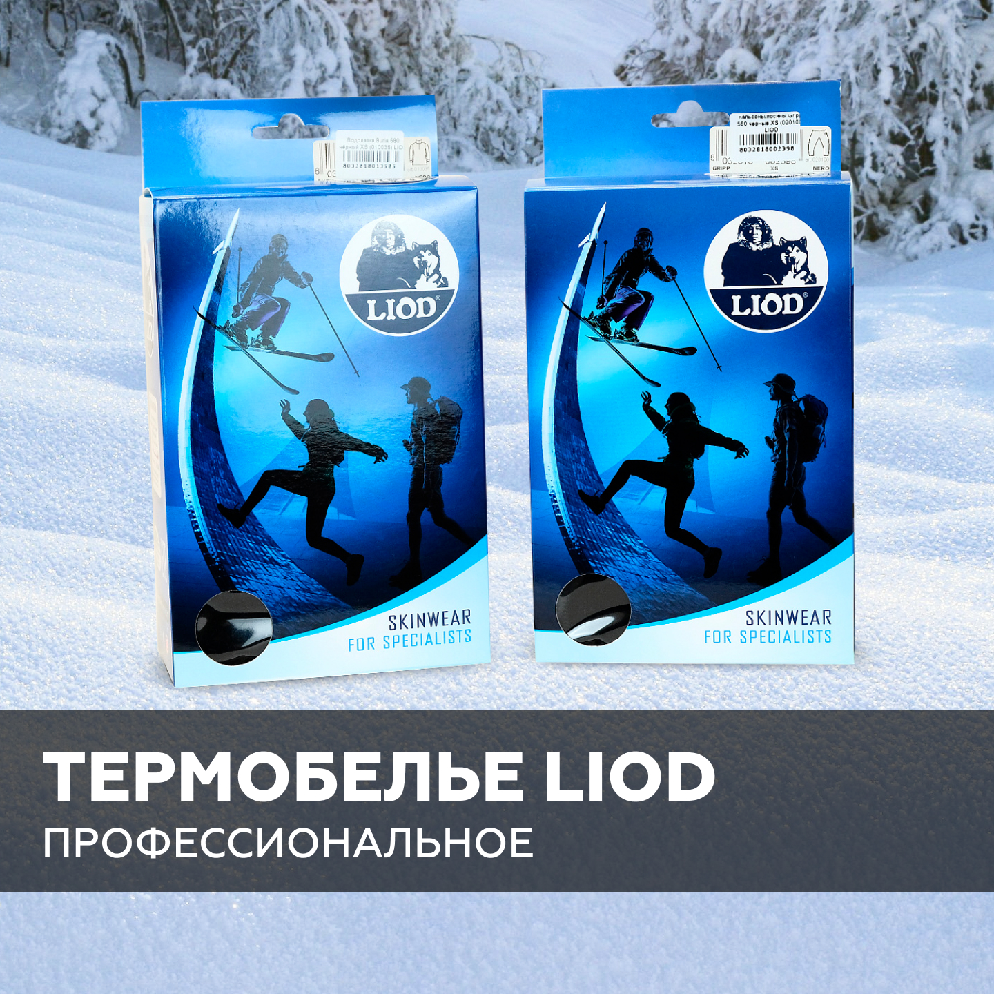 Термобелье LIOD – гарантия 5 лет!