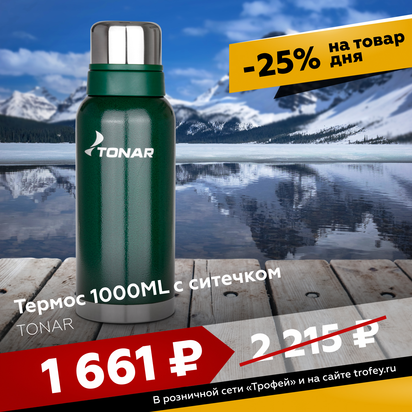 Скидка 25% на литровый термос с ситечком ТОНАР! Только с 11 по 14 января  включительно! | Интернет-магазин Трофей