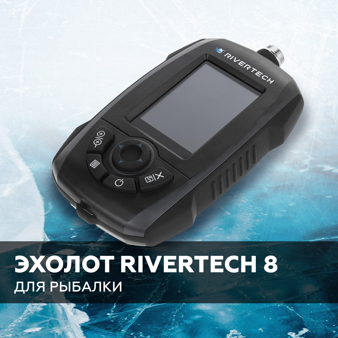 Эхолоты Rivertech 8 | Интернет-магазин Трофей