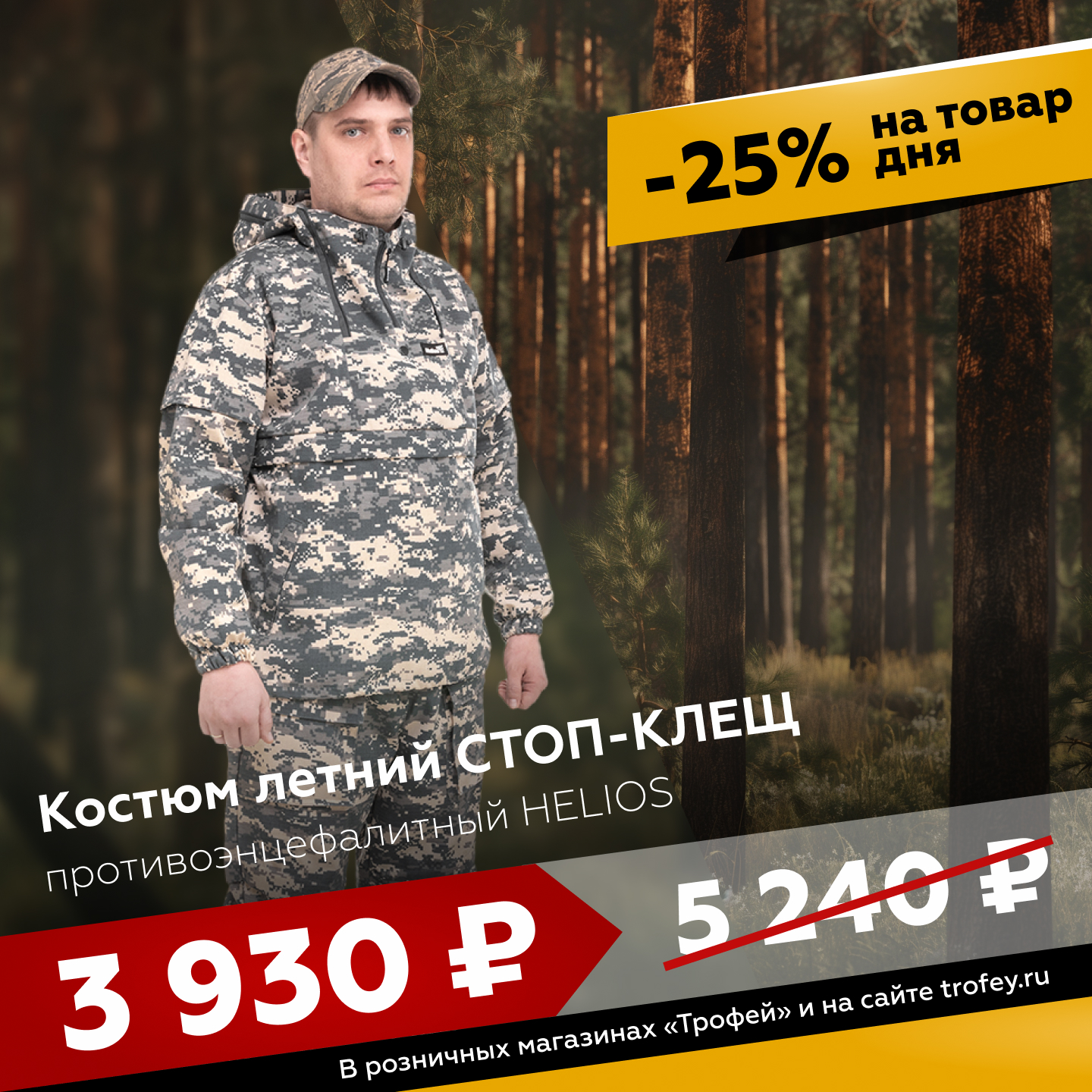 Скидка 25% на летний противоэнцефалитный костюм СТОП-КЛЕЩ от Helios! Только  с 6 по 9 июня включительно! | Интернет-магазин Трофей