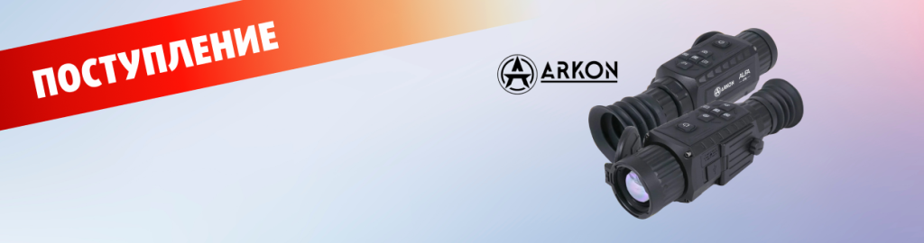 Поступление Arkon 1250x330.png