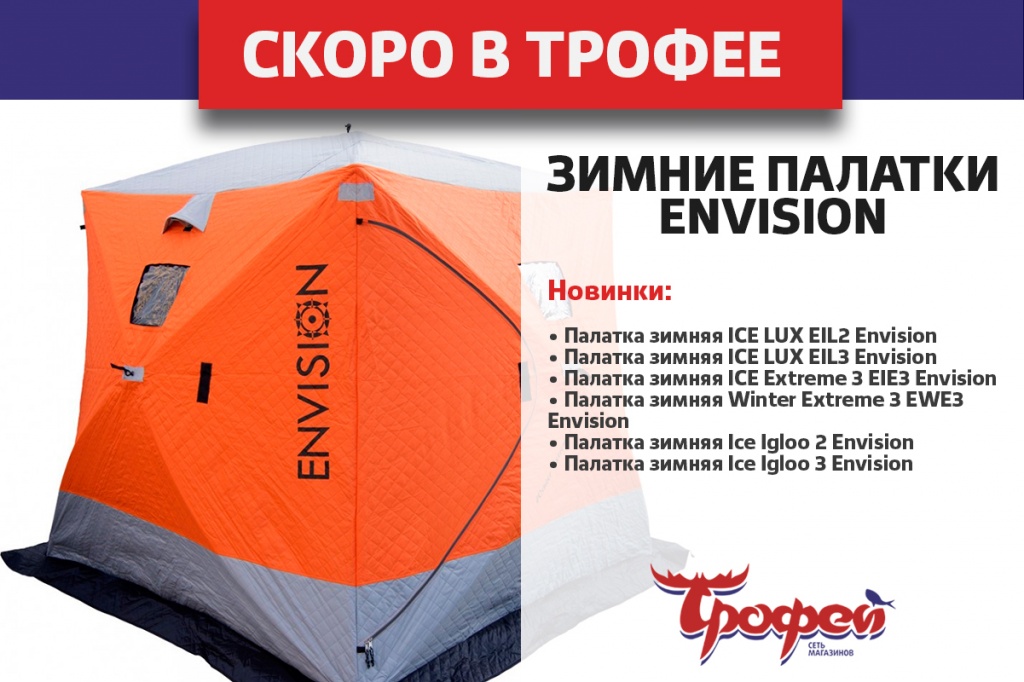палатки Envision.jpg