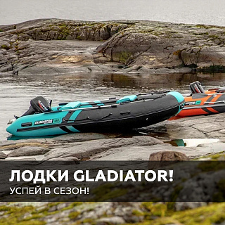 Надувные лодки GLADIATOR – сезон почти открыт! Успей забрать свой Gladiator!