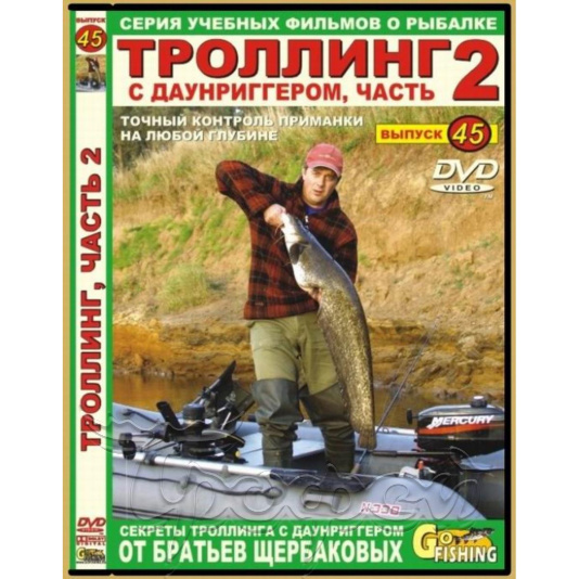 DVD №45 Троллинг с даунриггером (часть 2) 