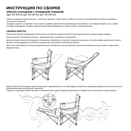 Кресло складное с откид.спинкой (PR-XM-01) PR 