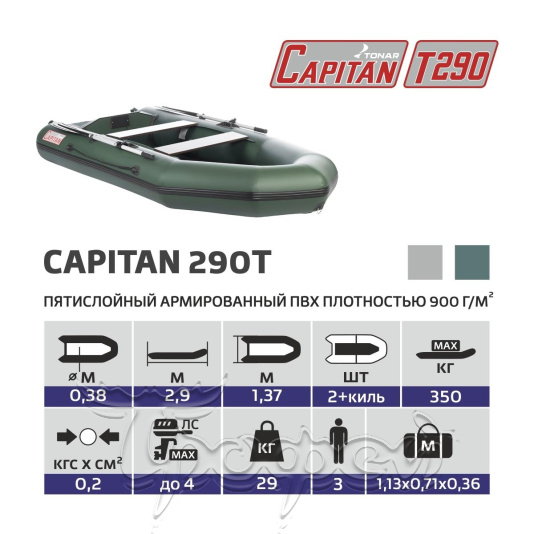 Лодка Капитан Т290 (киль+пол) под мотор Тонар