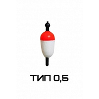 Поплавок тип 0,5 (8954244)