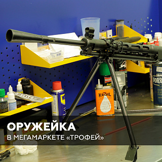 Оружейная мастерская в Мегамаркете «Трофей!»