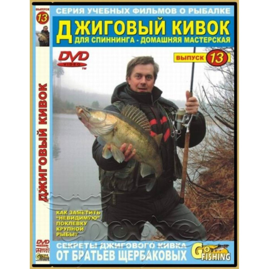 DVD №13 Джиговый кивок для спиннингиста 