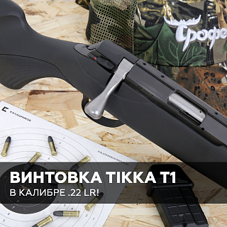 Высокоточная винтовка Tikka T1 в калибре .22 LR