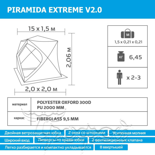 Палатка зимняя PIRAMIDA EXTREME 2,0х2,0 V2.0 широкий вход, с внутренними порогами 