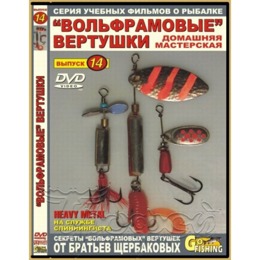 DVD №14 Вольфрамовые вертушки 